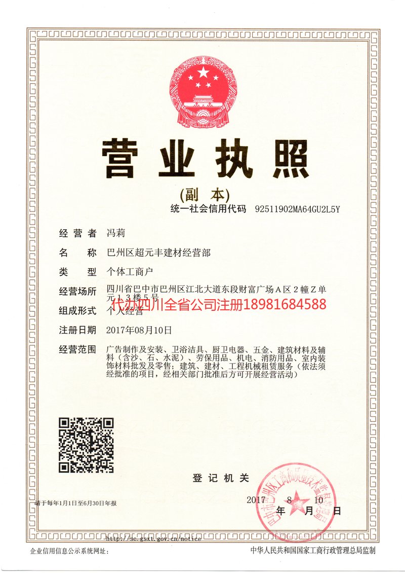 华蓥华蓥超元丰建材经营部