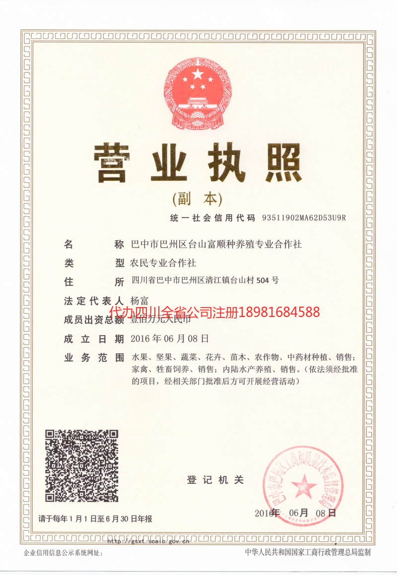 华蓥华蓥台山富顺种养殖专业合作社