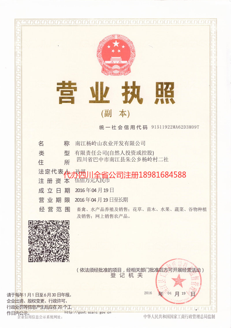 华蓥华蓥杨岭山农业开发有限公司